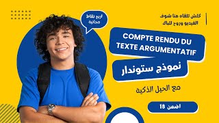 compte rendu objectif et critique dun texte argumentatif كتابة فقرة في الفرنسية باك [upl. by Pliske]