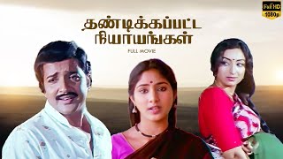 Thandikkappatta Nyayangal  Full Movie HD  Sivakuamar  Lakshmi  LMM TV [upl. by Swor]