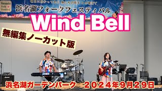 Wind Bell 第一回浜名湖フォークフェスティバル 浜名湖ガーデンパーク ２０２４年９月２９日 [upl. by Asirem]