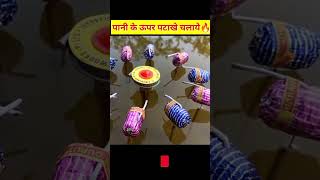 पानी के ऊपर दिवाली 🔥Cracker Testing 2024 diwali crackers diwalispecial crazyxyz [upl. by Marashio]