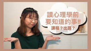 【JUPAS 心理學】讀心理學前你要知道的事  甚麼是心理學 會讀到甚麼課 沒有讀Bio和M12會很難應付嗎 有甚麼出路 [upl. by Eimmit]