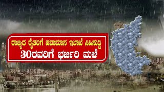 ರಾಜ್ಯದಲ್ಲಿ ಜೋರು ಮಳೆ  havamana varadi  bangalore weather  rain in karnataka  25092023 [upl. by Yrrej]