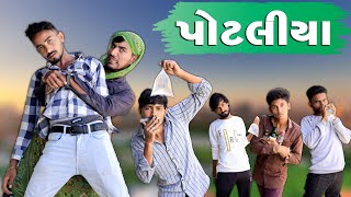 પોટલીયા  દેશી દારુડિયા  Village Boy New Comedy Video 2024  Funny Video [upl. by Corliss]