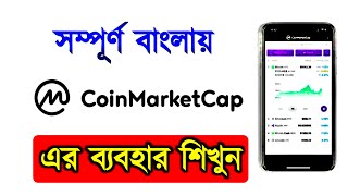 CoinMarketcap কি  How to use Coinmarketcap in Bangla  Coin Market Cap  New Video 2023 [upl. by Joelle]