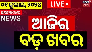 LIVE ଆଜିର ବଡ଼ ଖବର  Breaking News  Ajira Bada Khabar  Mohan Majhi New CM Of Odisha  Odia News [upl. by Anala70]