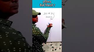 percentage math for competitive exams maths youtubeshorts कक्षा10वीगणित tricks education [upl. by Meghan]