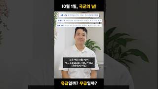 10월 1일 국군의 날 임시공휴일로 지정 과연 유급휴일일까 [upl. by Scandura]