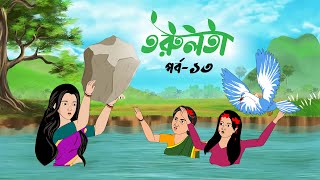 তরুলতা পর্ব১৩ । torulota part13 বাংলা কার্টুন । ঠাকুরমার ঝুলি bangla rupkothar golpo [upl. by Antrim]