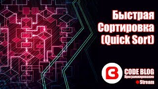 Быстрая сортировка Хоара quicksort  Алгоритмы C [upl. by Mathis]