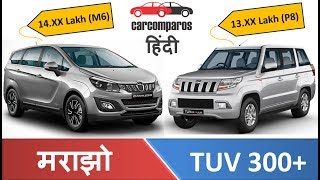 मराझो vs TUV 300 Marazzo vs TUV 300 Plus Mahindra Hindi Comparison Mileage Features Review 2018 [upl. by Farrica]