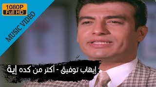 Ehab Tawfik  Aktar Men Keda Eah  إيهاب توفيق  أكتر من كدة أية [upl. by Erline]