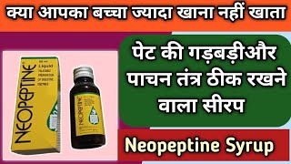 बच्चों के पेट की गड़बड़ी दूर करने वाला सीरप  Neopeptine syrup  Neopeptine syrup uses and dosage [upl. by Samara]