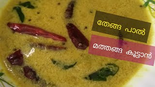 തേങ്ങ പാൽ ചേർത്ത ഒരു മത്തങ്ങാ കറി  Pumpkin with Coconut Milk Curry  Pumpkin Recipe [upl. by Yenhpad]