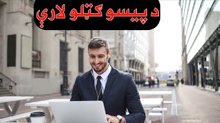 د پیسو ګټل له دغو لارو څخه  Earn money through these ways [upl. by Storer]