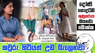 දෝණී හොදටම කුණුහරුප කියනවා  Sinhala Meme Athal  Epi 93  Funny Meme athal  Ogiya memes [upl. by Clothilde]