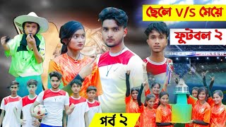 ছেলে vs মেয়ে ফুটবল 2  Boy vs Girl football Part 2  sofik video  sele vs meye football part 2 [upl. by Boggs790]