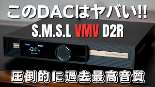 至高のUSB DAC「SMSL VMV D2R」 レビュー 完全に次世代 興奮して寝れません [upl. by Kepner172]