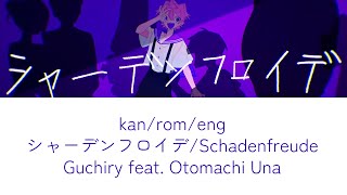 schadenfreude シャーデンフロイデ guchiry ぐちり lyrics romaji kanji english eng sub [upl. by Enait458]