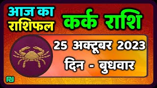 Kark Rashi 25 October 2023  कर्क राशि 25 अक्टूबर बुधवार  Aaj Ka Kark Rashifal [upl. by Eirased]