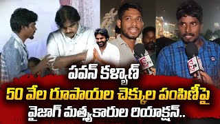 Vizag Harbour Fishermans Reaction On Pawan Kalyan Donates To Rs 50 Thousand  Janasena  SumanTV [upl. by Aguayo]