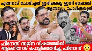 ഇതെല്ലാം ഉണ്ടാക്കിയത് നീ ഒരു ഒറ്റ ഒരുത്ത‌നാണ്🙂 FIROZ KHAN INTERVIEW SAJNA FIROZ DIVORCE POLI FIROZ [upl. by Hurlee490]