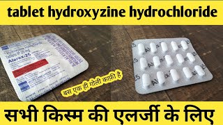 tablet hydroxyzine hydrochloride 25 mg  use benefits suide effect  review in hindi [upl. by Aniaj]