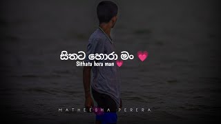 සිතට හොරා මං නුඹේ වෙලා දැන්💗 Sithatahoraman සිතටහොරාමං bootsong [upl. by Eanom]