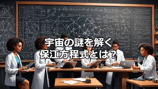 保江方程式とは？宇宙の謎に迫る数式の深堀解説とその意義とは！？ [upl. by Llessur]