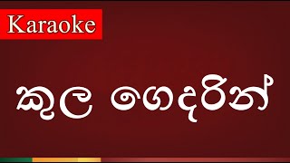 Kula Gedarin  කුල ගෙදරින්   Karaoke Version [upl. by Skiba]