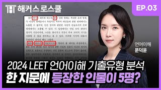 리트 한 지문에 등장한 인물이 5명 l 문덕윤쌤의 2024 LEET 언어이해 기출 하울 EP03 [upl. by Anrak]