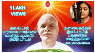 கனவிலும் நினைக்காத வாழ்வொன்றை தந்தாய் சிவ பாபா  Brahma Kumaris Tamil Song  Singer SJJananiy [upl. by Rochemont]