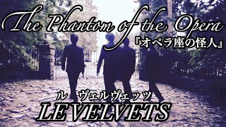 The Phantom of the Opera 『オペラ座の怪人』／ LE VELVETS ﾙ ｳﾞｪﾙｳﾞｪｯﾂ）WORLD MUSICALより [upl. by Charla]