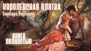 АУДИОКНИГА Барбара Картленд  Королевская клятва  Книга полностью  Любовный роман Слушать [upl. by Sirroned]