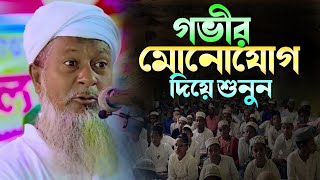 গভীর মনোযোগ দিয়ে শুনুন । মাওঃ জয়নাল আবেদীন ওয়াজ । joynal abedin saheb new waz  joynal abedin waz [upl. by Noroj]