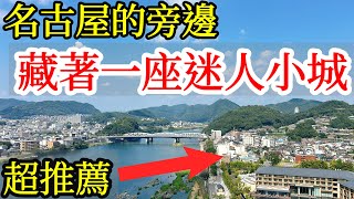 【日本旅遊】名古屋的旁邊，竟然還有一座超推薦的旅遊小城❤️2024年日本自由行・名古屋旅遊・犬山自由行・犬山旅遊・犬山城・犬山英迪格indigo・名古屋自由行推薦攻略・日本美食・日本旅行・日本冷門旅遊 [upl. by Eiramenna539]