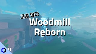 돌아온 Wood Mill Reborn [upl. by Chemar]