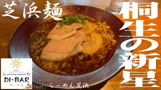 【新店】ラーメンをはじめるDI･BARの麺は芝浜謹製【群馬桐生】 [upl. by Derron120]