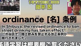 【1年でTOEIC 900 鈴木 拓 1日1単語なじみのある話題で覚えよう】ordinance 条例 24年10月8日 [upl. by Eustache]