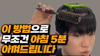 이 방법으로 귀찮은 아침 머리손질을 무조건 5분으로 아껴드립니다  남자머리 드라이 시스루댄디 내림머리 손질법 남자헤어스타일 [upl. by Haldi756]