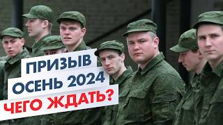 Осенний призыв 2024 Как защитить свои права в военкомате [upl. by Ennaylloh376]