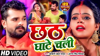 VIDEO  छठ घाटे चली  Khesari Lal Yadav  Antra Singh Priyanka  Bhojpuri Chhath Song 2020 [upl. by Erlin]