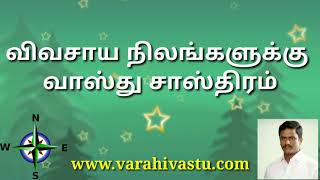 விவசாய நிலங்களுக்கு வாஸ்து சாஸ்திரம்  Vastu for Agriculture land Vastu Jothidam Tamil Vasthu tips [upl. by Maiga569]