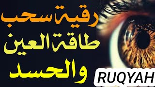 رقية لسحب طاقة العين والحسد والسحر واخراج العين والحسد والسحر [upl. by Einal246]