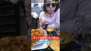 줄서서먹는 대구3대치킨 삼덕통닭 서울도 접수🤔 마포맛집 chimaek [upl. by Fryd380]