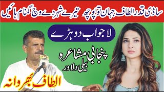 Altaf Bharwana New Mushaira Bali Delawar 34KB  Pakistani Punjabi Shayari  ASK Movies 58GD [upl. by Sheryl]