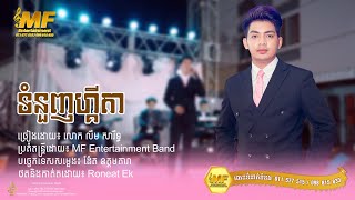 ទំនួញហ្គីតា l លឹម សារឹទ្ធ l MF Entertainment Band [upl. by Enilasor]