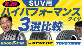 【圧倒的なスポーティータイヤ！】SUV用プレミアムハイパフォーマンスタイヤ第2弾！間違いない走行性能・運動性能！ [upl. by Pruter]