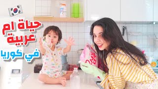 روتين ام عربية في كوريا 🇰🇷 منزلي القديم بعد تجديده 🏠💕 تنظيف، ترتيب و طبخ 🧺🥗 [upl. by Anawaj]