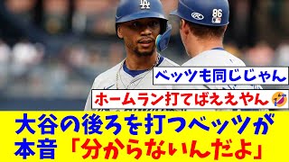 大谷の後ろを打つベッツが本音「分からないんだよ」 毎日盗塁…量産の裏側【なんJ反応】【プロ野球反応集】【2chスレ】【5chスレ】 [upl. by Avie]