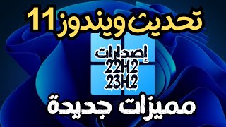 تحديث ويندوز 11 مميزات جديدة  الإصدارين 22H2 و 23H2 [upl. by Darraj]